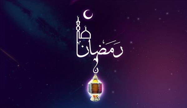 İslam D&#252;nyasında Ramazan Ayı’nın Birleştirici ve B&#252;t&#252;nleştirici Rol&#252;
